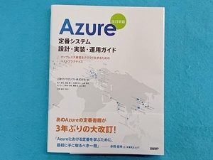 Azure 定番システム 設計・実装・運用ガイド 改訂新版 日本マイクロソフト