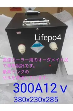 特注 リチウムリン酸鉄バッテリー 300A14v 特注品 新品