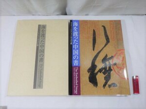 ■514：海を渡った中国の書　エリオット・コレクションと宋元の名蹟　王羲之筆行穣帖　平成15年　初版■