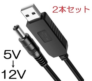 2本セット USB 昇圧ケーブル 送料無料 USB‐DC USB5v-DC12v 5.5-2.1mm 5v‐12v（昇圧コード USB ‐ DC 変換ケーブル 昇圧モジュール