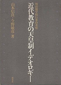 【中古】 近代教育の天皇制イデオロギー 明治期学校行事の考察 (1973年)