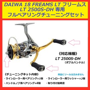 ● 送料込 DAIWA ダイワ 18 フリームス ダブルハンドル 用 フルベアリング セット LT2500S-DH