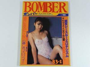 本509 ボンバー　BOMBER　1983年1月号　昭和58年　雑誌　写真集　問題エロス増刊号　激レア