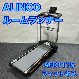 アルインコ ルームランナー ランニングマシン1115 AFR1115 フィットネス トレーニング 筋トレ d1691 ALINCO 健康器具 ウォーキング