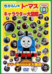 きかんしゃトーマス キャラクター大図鑑 ソドー島のなかま大集合!! 中古 DVD ケース無