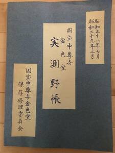 超入手困難 世界初【国宝中尊寺金色堂実測野帳 】1964年（昭和39年）国宝中尊寺金色堂保存修理委員会 青焼図面 解体修理/復元のための図面