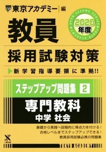 教員採用試験対策　ステップアップ問題集　２０２０年度(２) 専門教科　中学　社会 オープンセサミシリーズ／東京アカデミー(編者)