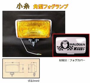 トラック 用品 パーツ│小糸 RHF-161Y 角型ハロゲンフォグランプ 黄（カバー色：白／黒文字）　DC12v-55w H3ハロゲンバルブ付