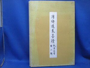 唐遂良墨蹟■故宮法書　第三集■台湾,国立故宮中央博物館■民国73年■30㎝ｘ27.5㎝121402