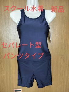 サイズ160cm　スクール水着　セパレート型　パンツタイプ　女児　スイムウェア　キッズ　スク水　新品