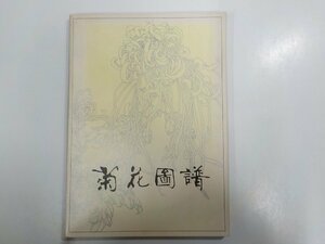 4K0252◆菊花？? 天津新華書店皇帝