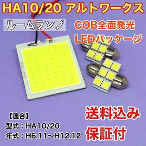 HA10/20 アルトワークス LED ルームランプ COB全面発光 室内灯 車内灯 読書灯 ウェッジ球 ホワイト スズキ