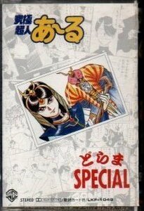 究極超人あーる どらまSPECIAL カセットテープ ))ygc-1122