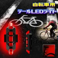 自転車 LED テール ライト USB 充電式 事故 防止 ロードバイク 安全