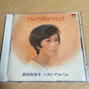 送料込み　アカシアの雨がやむとき　西田佐知子　ベスト・アルバム　CD
