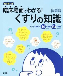 臨床場面でわかる！くすりの知識　改訂第２版 ナースが出会う１４の場面１３４の疑問／荒木博陽(編者),五味田裕