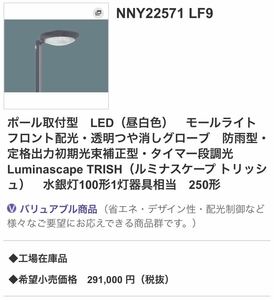 【未使用】パナソニック　NNY22571 LF9 ポール取付型　LED（昼白色）　モールライト　防雨型　水銀灯100形1灯器具相当　250形