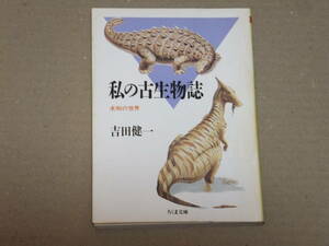 吉田健一　私の古生物誌　未知の世界　ちくま文庫