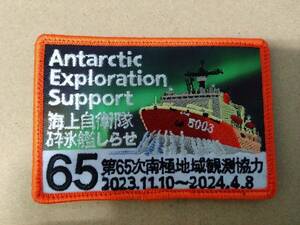 海上自衛隊　砕氷艦しらせ　第65次南極地域観測協力　参加記念ワッペン　パッチ　AGB5003