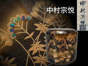 J0382B7 中村宗悦作 武蔵野蒔絵 雪吹内銀地 棗 茶道具 煎茶道具 茶器 漆器 漆工芸 共箱