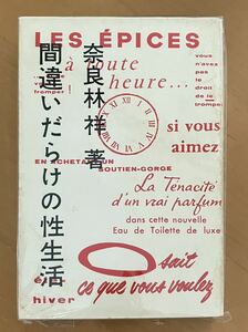 『　間違いだらけの性生活　』奈良林祥　有紀書房　昭和36年初版