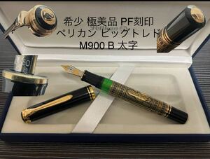 ペリカン ビッグトレド M900 万年筆 B 太字 PF刻印