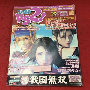 g-645※3 ファミ通PS2 2月27日号 平成16年2月27日 発行 エンターブレイン 雑誌 ゲーム 攻略 PS2 FFⅩ-2 付録無し