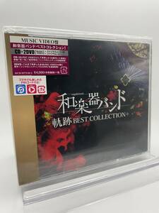 M 匿名配送 和楽器バンド 軌跡 BEST COLLECTION＋ MUSIC VIDEO盤 CD＋2DVD　 4988064937738