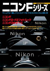 ★日本カメラ社「ニコンFシリーズ」F,F2,F3美品★