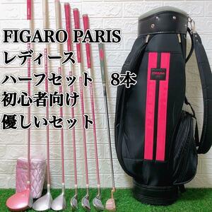 処分セール　【レディース】FIGARO PARIS フィガロ　ゴルフクラブ　ハーフセット　7本　初心者　かわいい　優しい　初心者向けセット