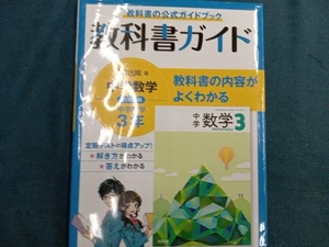 教科書ガイド 教育出版版完全準拠 中学数学3年 日本教材システム