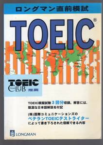 ☆『ロングマン直前模試 TOEIC』