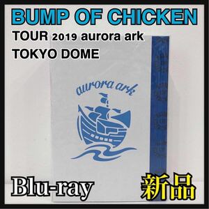 ☆新品未開封☆ BUMP OF CHICKEN TOUR 2019 aurora ark TOKYO DOME 初回限定盤 2BD＋CD＋グッズ フォトTシャツ Blu-ray 送料無料 