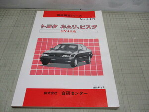 トヨタ カムリ,ビスタ SV4#系 構造調査シリーズ NO.J-107 1995年3月発行 自研センター