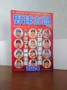 野球太郎No.050　プロ野球選手名鑑+ドラフト候補名鑑2024