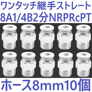 ワンタッチ クイック継手 ストレート ネジ8A 1/4B 2分 NRP Rc PT エアーホース8mm 10個 ハーフユニオン シール材付 チューブフィッティング