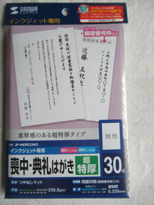 ハガキ 喪中・典礼はがき(無地) インクジェット用 超特厚 30枚セット つやなしマット 256.8g/㎡ 両面印刷(郵便番号枠) 0.335mm JP-HKRE35N2