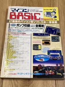 ★雑誌 マイコンBASICマガジン 1986年11月号 スーパーゼビウスガンプの謎 カサブランカに愛を ゲームブック PC-8801 MSX MZ-700 X