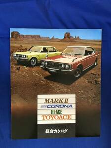 CE420m●【カタログ】 TOYOTA トヨタ MARKⅡ・NEW CORONA・HI-ACE・TOYOACE 総合カタログ 昭和47年8月 マークⅡ コロナ ハイエース