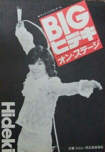 ★★西城秀樹/1975年パンフレット★★BIGヒデキ・オン・ステージ★★