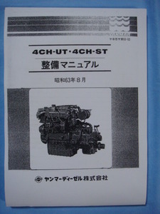 ●入手困難品／ＹＡＮＭＡＲ ヤンマー４ＣＨ-ＵＴ／４ＣＨ-ＳＴディーゼルエンジン分解整備マニュアル