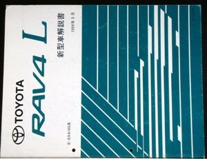 トヨタ RAV 4 L E-SXA10G,11G 系 新型車解説書 + 追補版４冊