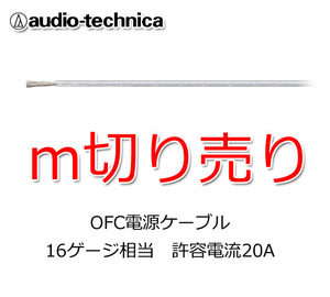 オーディオテクニカ 電源ケーブル 16ゲージ m切売 TPC16CL 透明