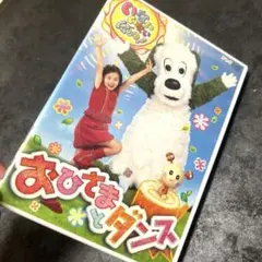 NHKいないいないばあっ! おひさまとダンス DVD ワンワン うーたん