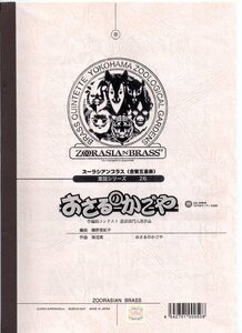 送料無料 金管5重奏楽譜 海沼実：おさるのかごや 磯野亜紀子編 スコア・パート譜セット 2Trp/Hrn/Trb/Tuba