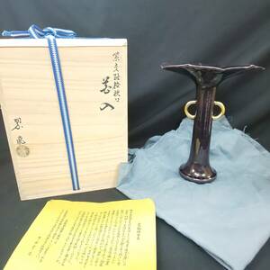 ◎古美名品◎中村翠嵐造 紫交趾桔梗口 花入 共箱 花器 花生 骨董品 アンティーク 華道具 即発送