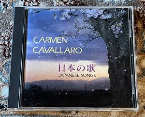 ☆CD/ カーメン・キャバレロ/CARMEN CAVALLARO 日本の歌 ☆