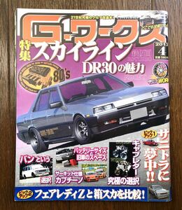 人気 デッドストック 新同 未使用 G‐ワークス 2013 4月号 Nissan Skyline DR 30 日産 スカイライン 旧車 キャブレター ソレタコ 比較