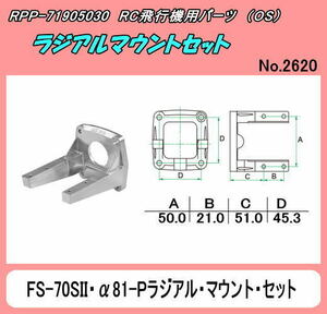 RPP-71905030 ラジアルマウントセット・FS-70SII ・FSα-81・81-P用　（OS)
