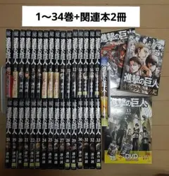 進撃の巨人　全巻(1～34巻)+関連本2冊　合計36冊セット